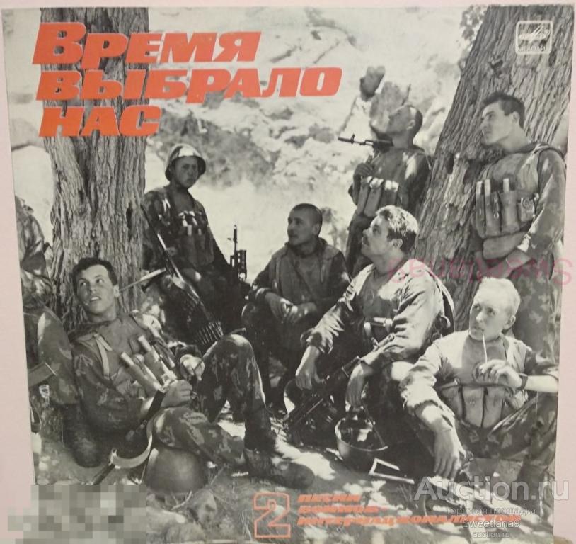 VINYL LP ВРЕМЯ ВЫБРАЛО НАС Песни Воинов-Интернационалистов-2, МЕЛОДИЯ 1988
