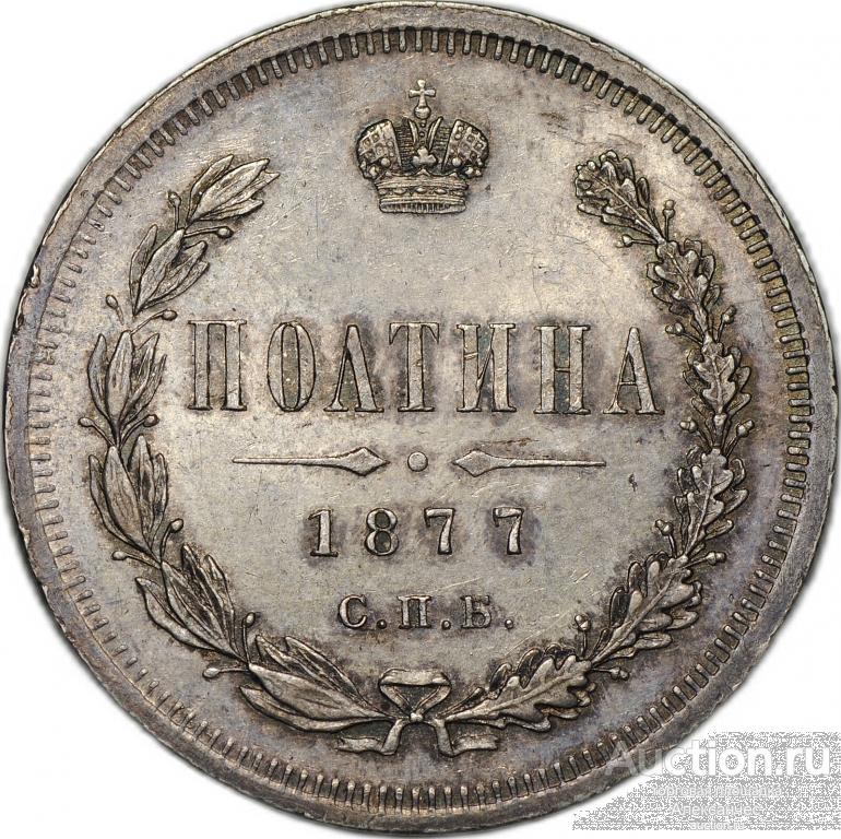 Монета Полтина 1877 СПБ HI слаб ННР MS 62