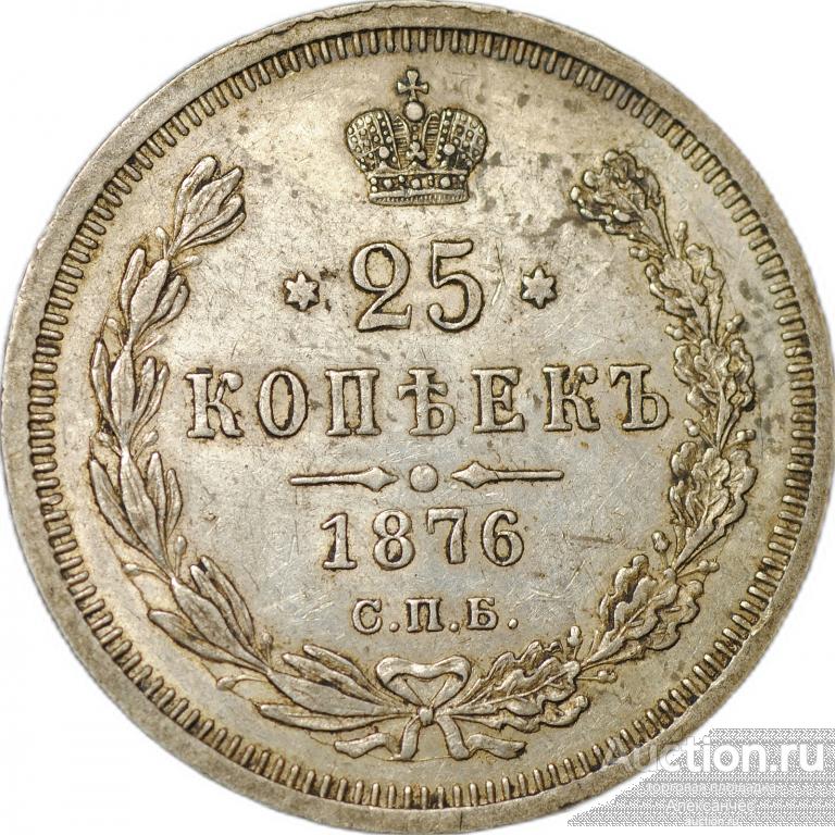 Монета 25 копеек 1876 СПБ НI слаб CPRC AU 53