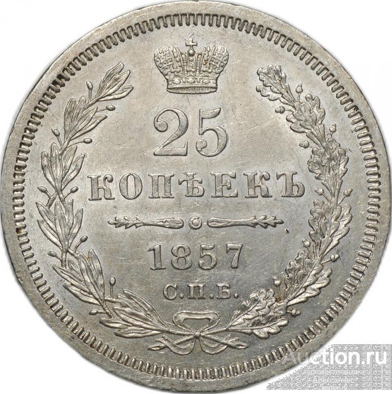 Монета 25 копеек 1857 СПБ ФБ слаб CPRC MS 62