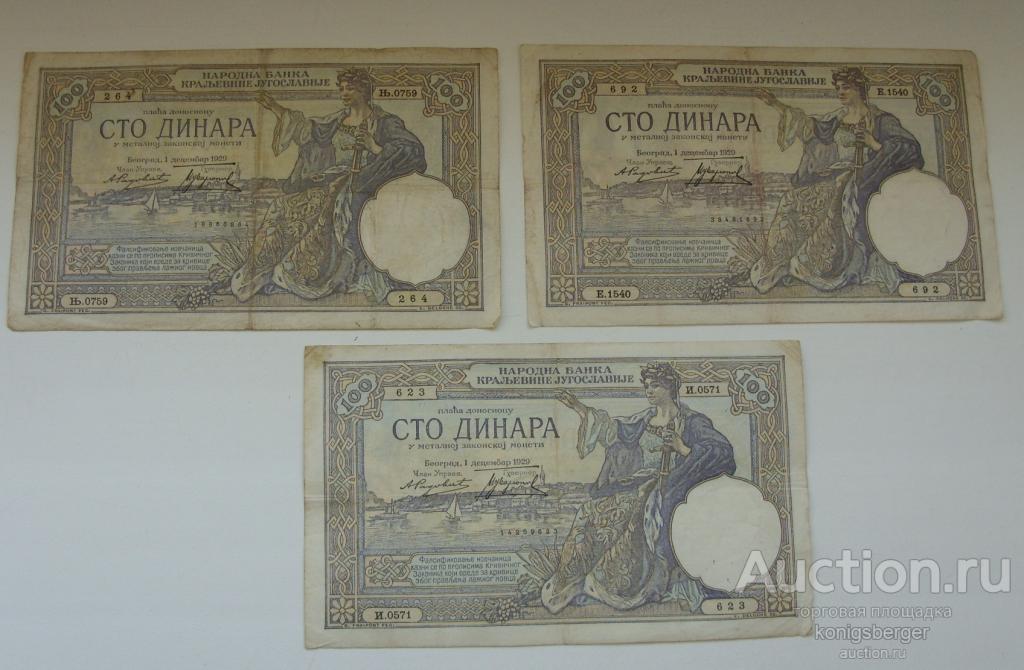 100 динар динаров Сербия 1929.