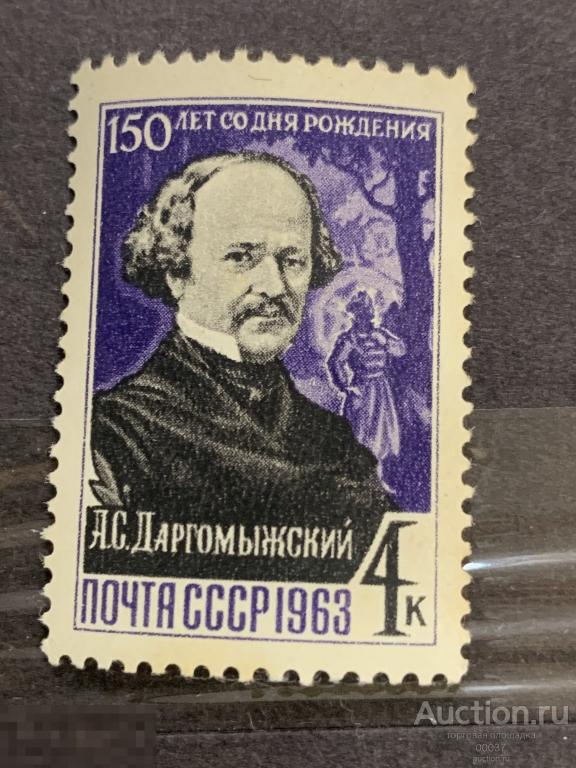 1963. Композиторы Родины. Даргомыжский. Сол.: 2916