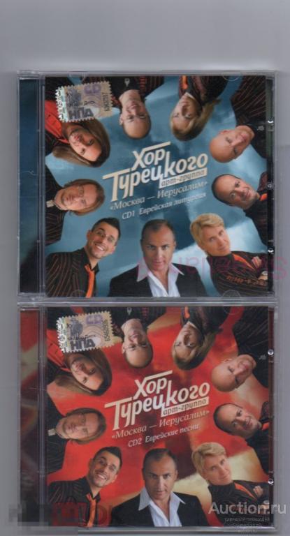 ХОР ТУРЕЦКОГО - МОСКВА - ИЕРУСАЛИМ: CD 1 Еврейская литургия CD 2 Еврейские песни Лиц НИКИТИН 2008