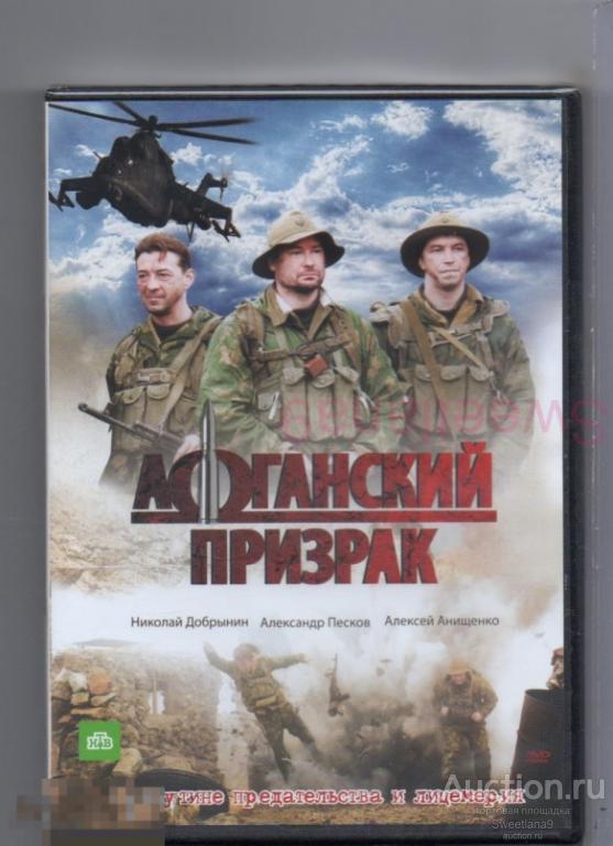АФГАНСКИЙ ПРИЗРАК Песков Капустин Добрынин Бухаров Кабо Ливанов СЕРИАЛ Лиц НТВ РУССКОЕ СЧАСТЬЕ