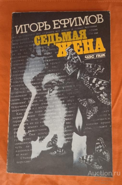Ефимов И. М. " Седьмая жена "