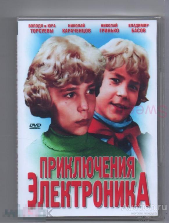 ПРИКЛЮЧЕНИЯ ЭЛЕКТРОНИКА Торсуев Караченцев Басов Вестник Гринько Лиц МАГНАТ
