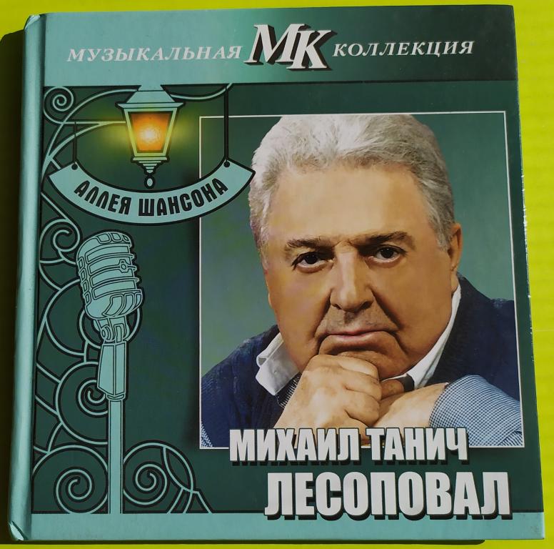 Михаил Танич - ЛЕСОПОВАЛ - Аллея Шансона 2011 подарочный Hardcover Book