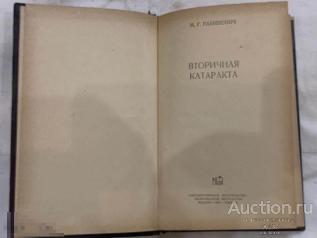 Рабинович М.Г. Вторичная катаракта. М МЕДГИЗ 1961 гг. 170 стр