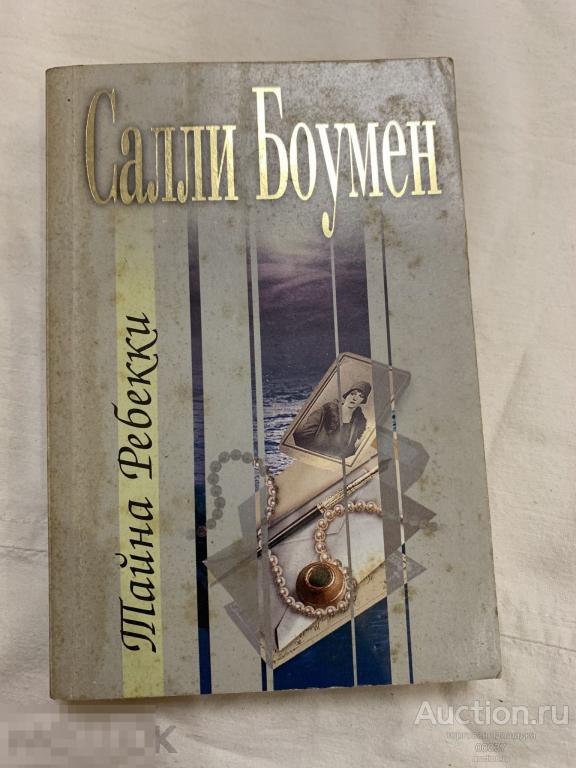 Боумен С. Тайна Ребекки. серия: Наслаждение М Эксмо 2004. 384 стр