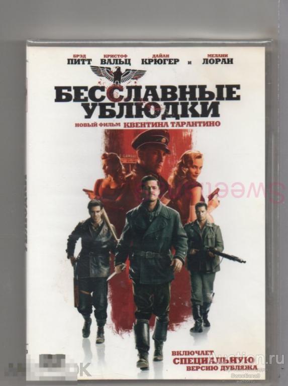 БЕССЛАВНЫЕ УБЛЮДКИ Inglourious Basterds Брэд Питт Кристоф Вальц реж. Квентин Тарантино Лиц UNIVERSAL