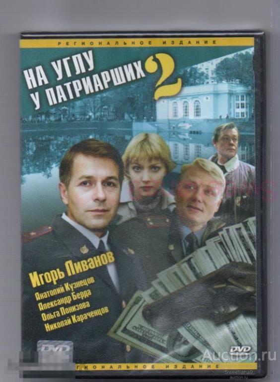 НА УГЛУ У ПАТРИАРШИХ 2 Ливанов Караченцев Клюев Кузнецов СЕРИАЛ Лиц CP DIGITAL