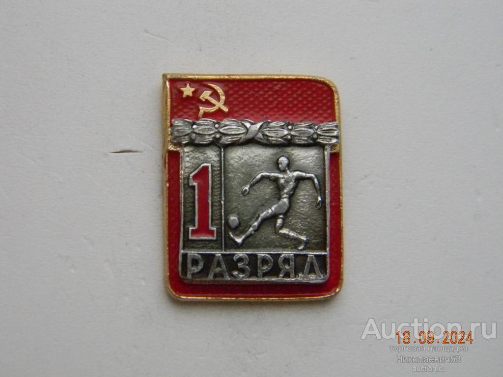 1 разряд футбол, накладной ЗСЗ