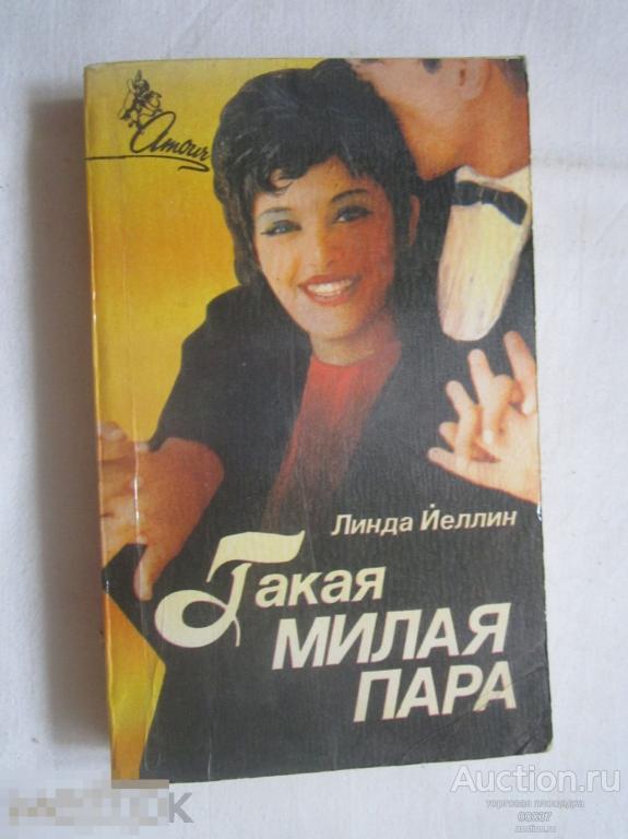 Йеллин Линда. Такая милая пара. М. АО "Все для вас" 1993.  400 стр
