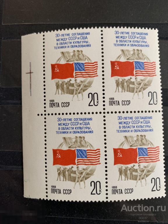 1988. 30 лет соглашению СССР- США в области культуры. КВАРТ БЛОК . Сол.: 5913 **
