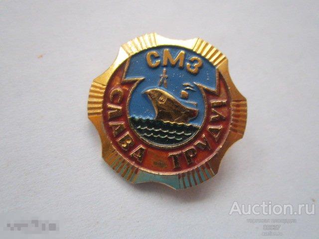 СМЗ. Слава труду. Севморзавод. Севастополь. Крым. УССР. Судостроение. Флот.