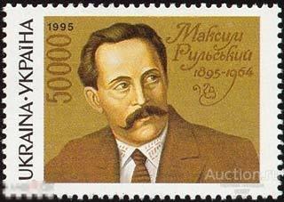 1995. Украина. Максим Рыльский  Mi 139