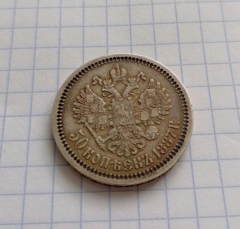 50 копеек 1887 АГ. Очень редкая.