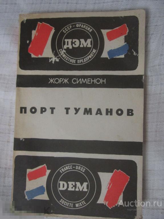 Сименон Жорж. Тюрьма. Порт туманов. Романы. М. ДЭМ. 1988г. 272с