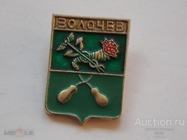 Волочев. герб города.  изготовитель Москва. Русский сувенир
