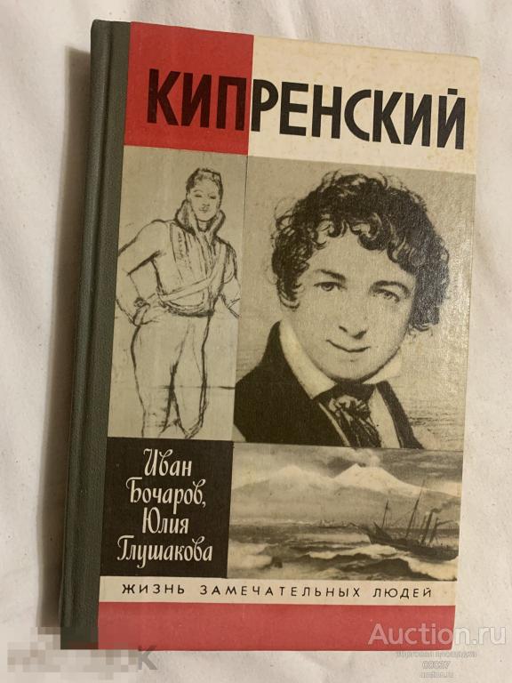 Бочаров И., Глушакова Ю. Кипренский. ЖЗЛ. Выпуск 710 М. Молодая гвардия 1990г. 368 с
