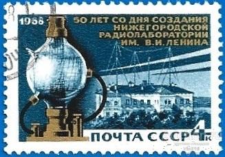 1968 СССР 3680 (Z 3601) Нижегородская радиолаборатория. 50-летие. Гаш.