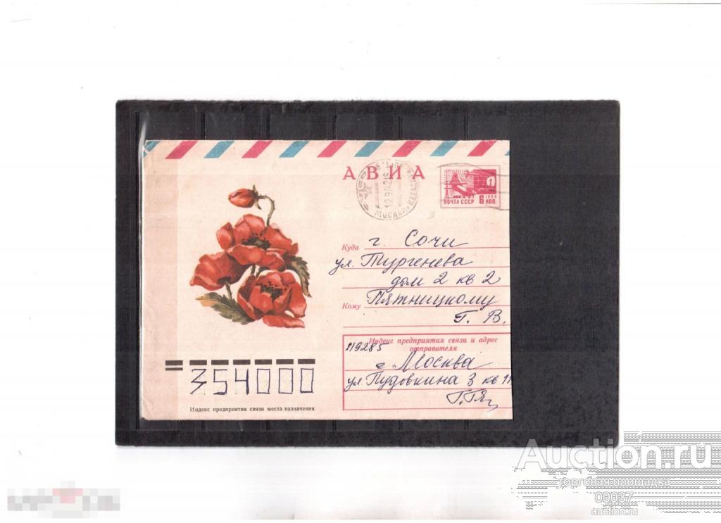 1974. ХМК 9637. АВИА. Красные маки. почта Москва- Сочи
