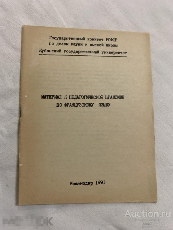 Материал по педагогической практике по французскому языку.  Савченко 1991