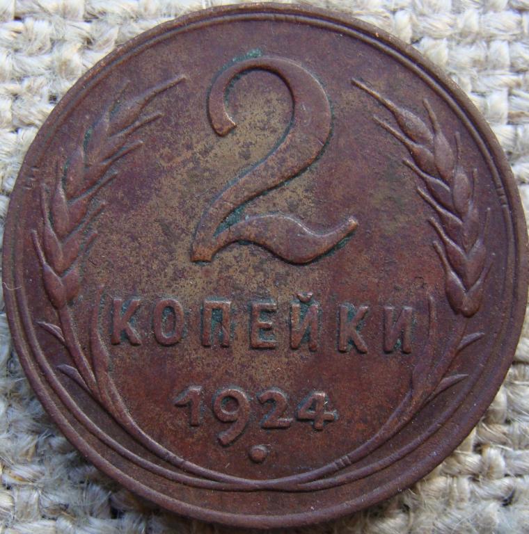 СССР 2 копейки 1924 год