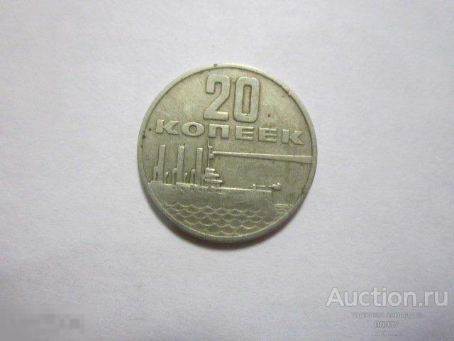 1967. 20 копеек. 50 лет Советской власти.   дж61