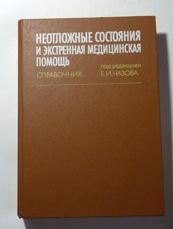 Неотложные состояния и экстренная медицинская помощь. Справочник. Г.Я. Авруцкий и др. 1988