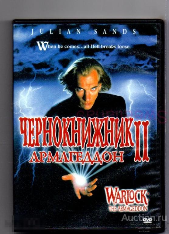 ЧЕРНОКНИЖНИК 2 АРМАГЕДДОН Warlock: The Armageddon 1993 Джулиан Сэндс Пола Маршалл Джоанна Пакула