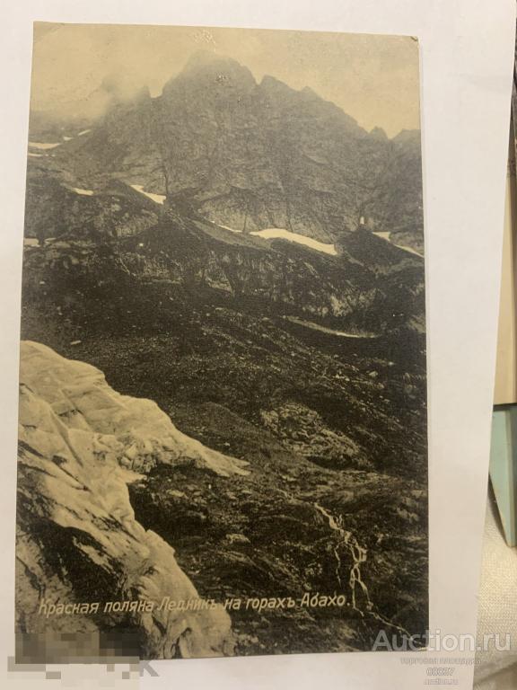 Сочи. Красная Полянаю Ледник Абахо. издание Кореневич 84 