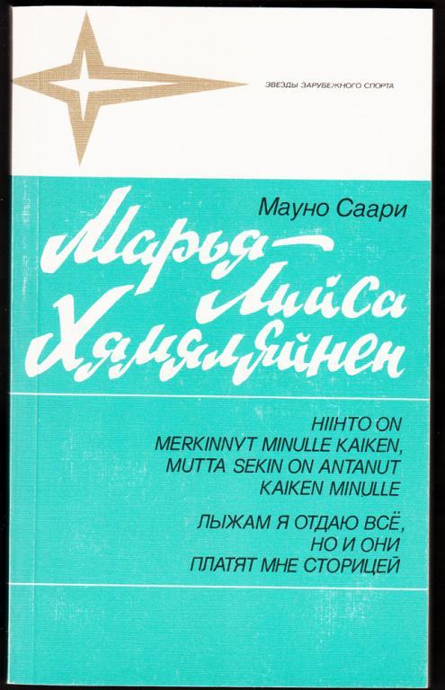 Мауно Саари "Марья-Лийса Хямяляйнен"