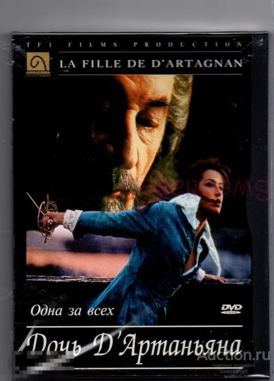 Дочь д`Артаньяна La fille de d'Artagnan Софи Марсо Филипп Нуаре Лиц AMALGAMA DVD GOUP snap