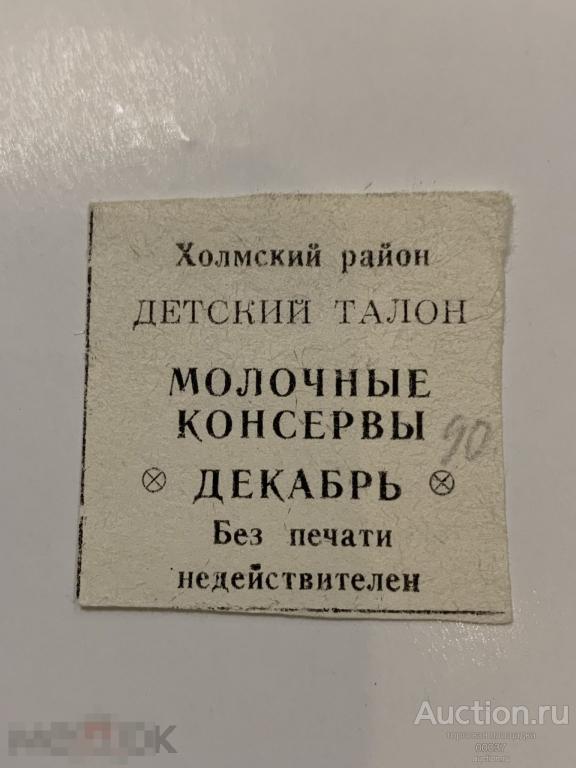 Талон на Молочные консервы. Детский талон. Холмский район. г. Холм Новгород