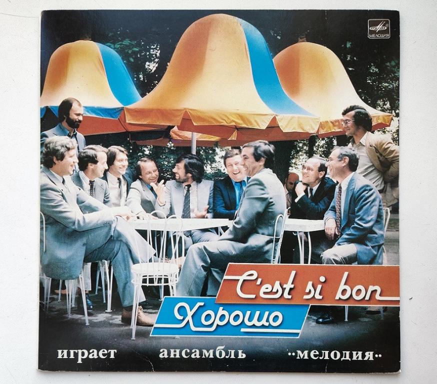 LP. Мелодия - C’Est Si Bon = Хорошо USSR / 1984 / МОЗГ.