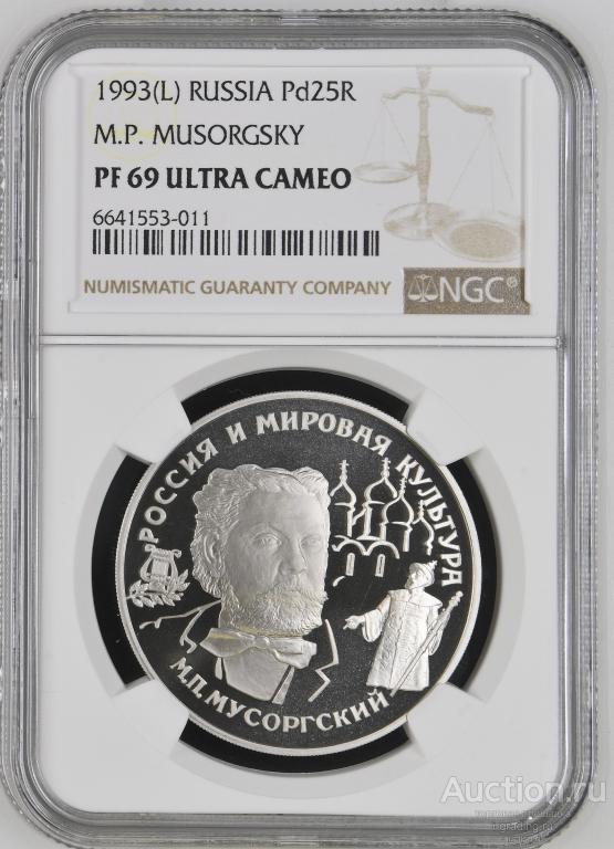 25 рублей 1993 Мусоргский М.П. NGC PF 69