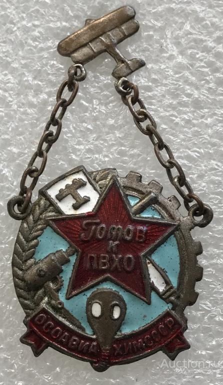 ГОТОВ К ПВХО ОСОАВИАХИМ СССР 1 СТУПЕНИ 1935-1939 гг.