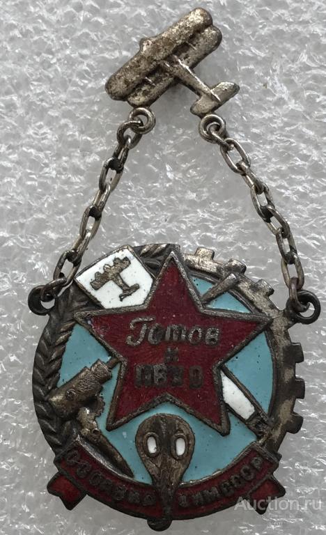 ГОТОВ К ПВХО ОСОАВИАХИМ СССР 1 СТУПЕНИ 1935-1939 гг.