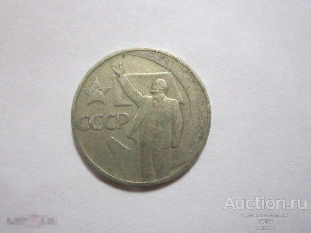 1967. 50 копеек. 50 лет Советской власти.   дж55