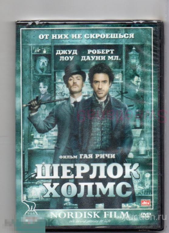 ШЕРЛОК ХОЛМС Роберт ДАУНИ-мл Джуд ЛОУ реж. Гай Ричи, NORDISK FILM