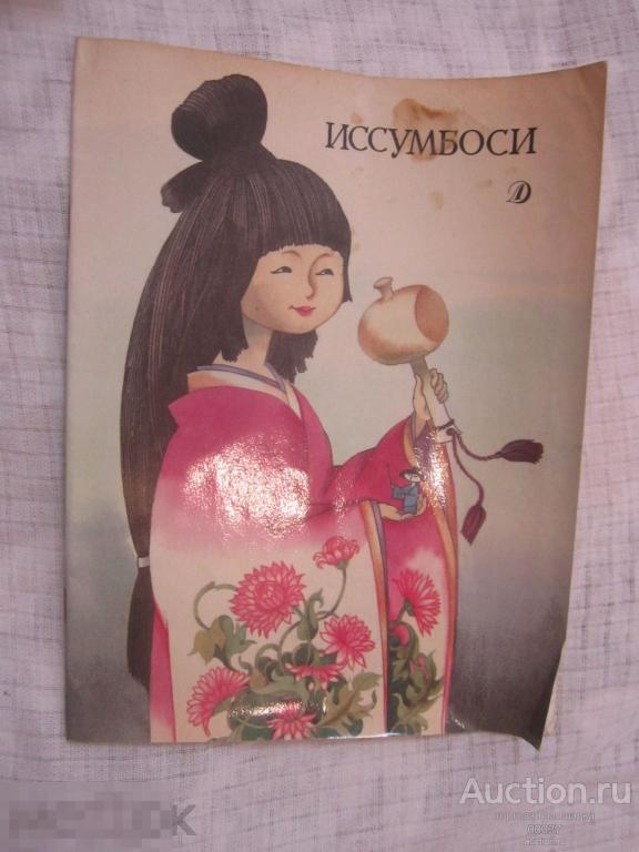 Иссумбоси. Пересказала с японского Н. Лагутина. Художник Е.Антимонова. М. Детская литература. 1989