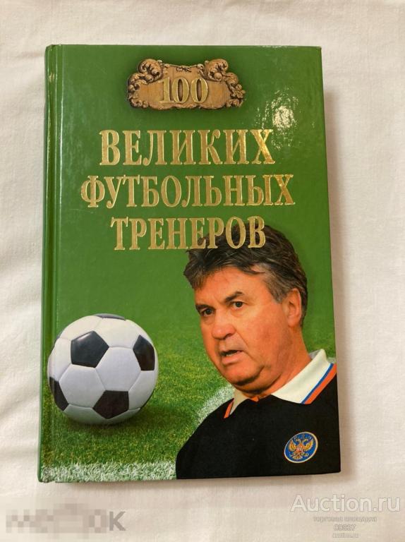 Малов. 100 великих футбольных тренеров. Вече. 2010. 432 стр