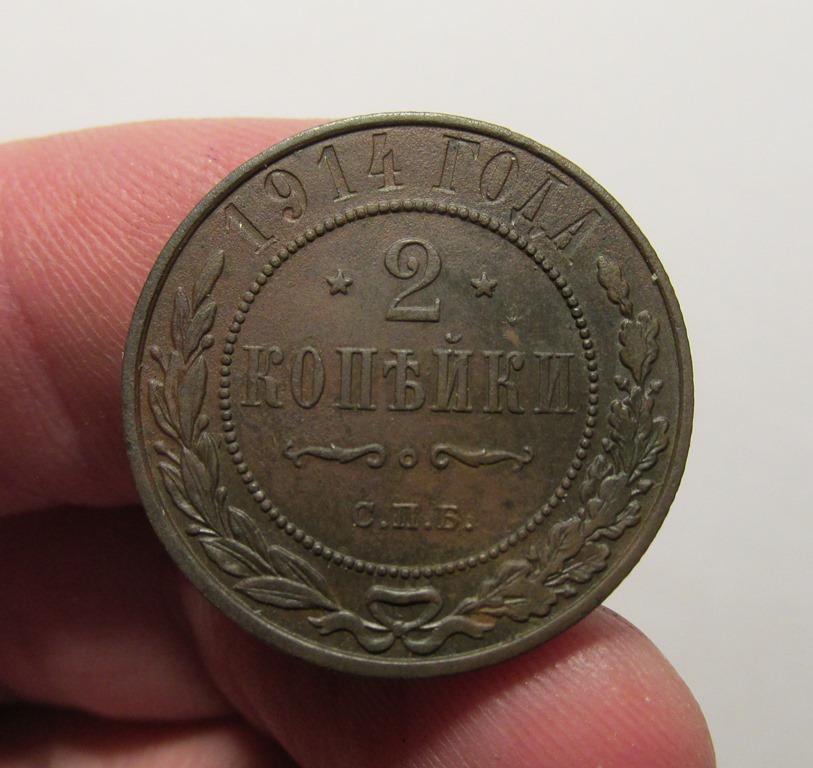2 копейки 1914 (2Ал1-2-4)