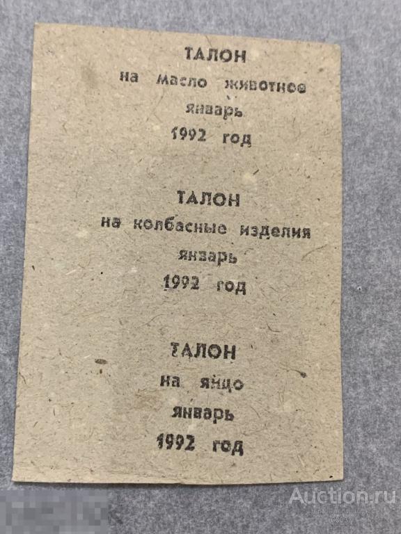 Талон на колбасные изделия, масло, яйца. 1992
