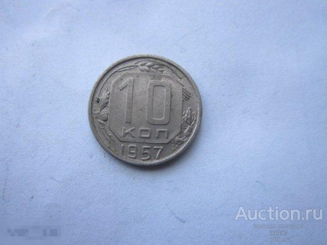 1957. 10 копеек.  биллон ал4