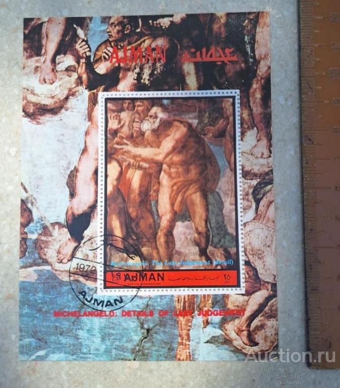 Почтовый блок (марка) "Микеланджело". 1972 год.