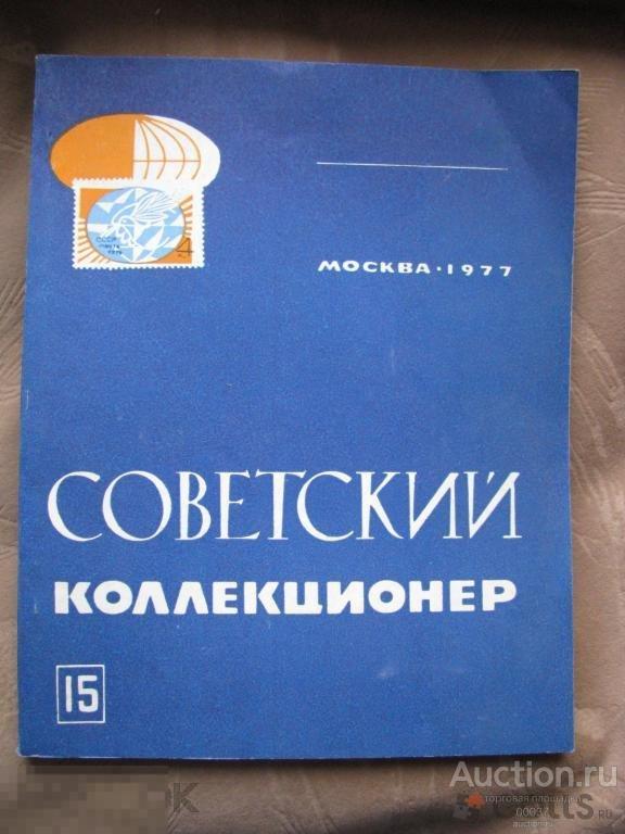 Сборник Советский коллекционер № 15 1977 очень хорошее состояние
