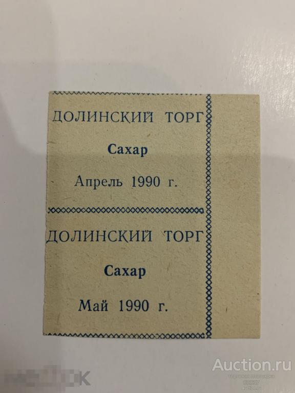 Талон на сахар. Сахалин. Долинский торг 1990