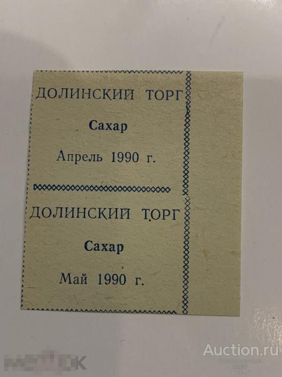 Талон на сахар. Сахалин. Долинский торг 1990 апрель май